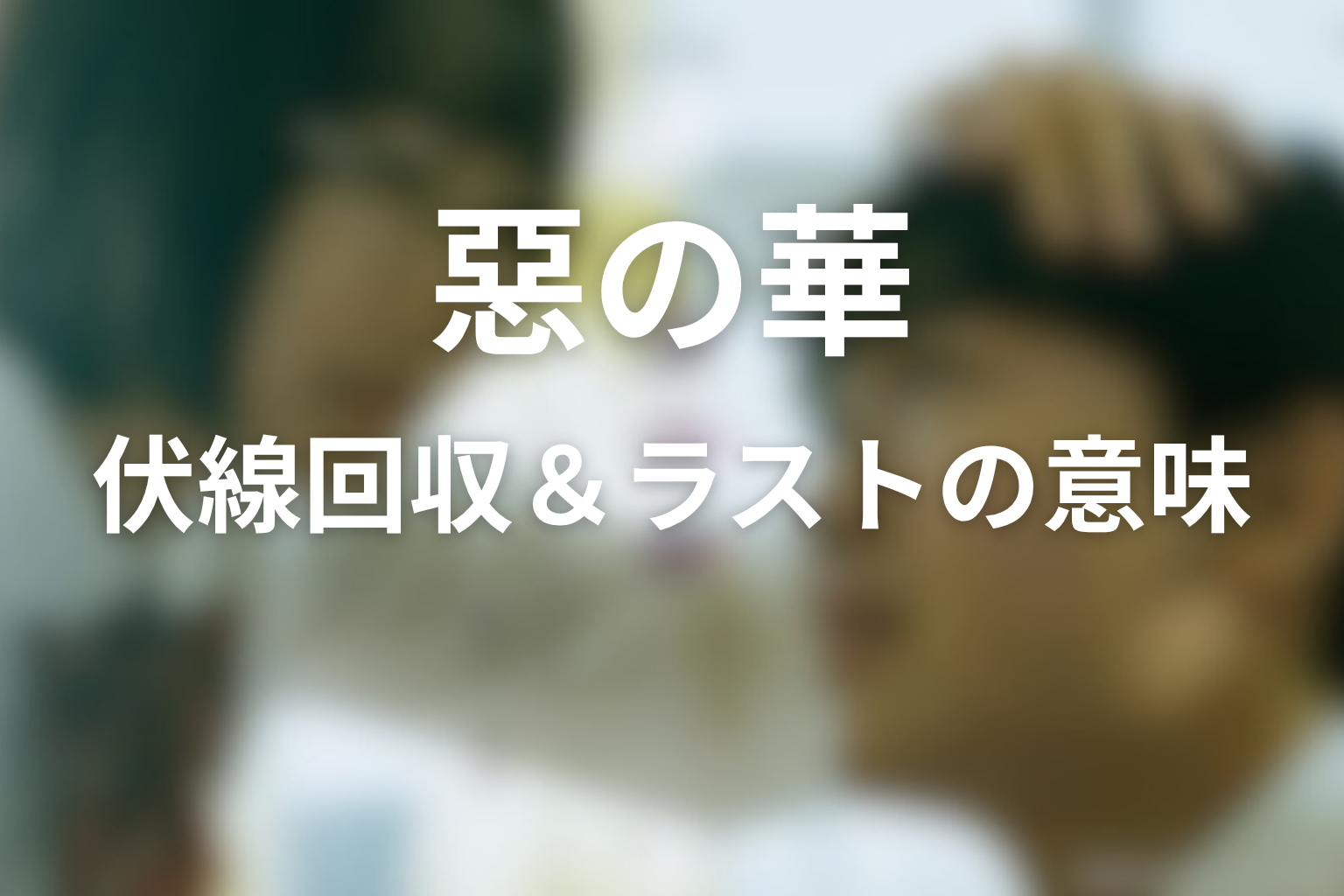 原作『惡の華』の伏線回収&ラストの意味まとめ