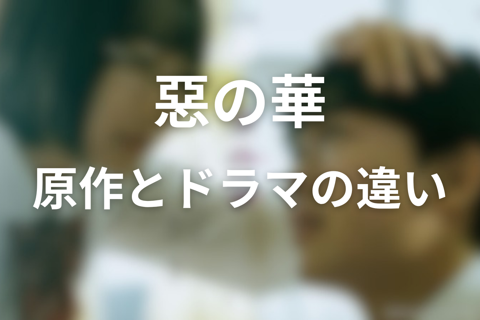 原作とドラマの違い【放送前時点】