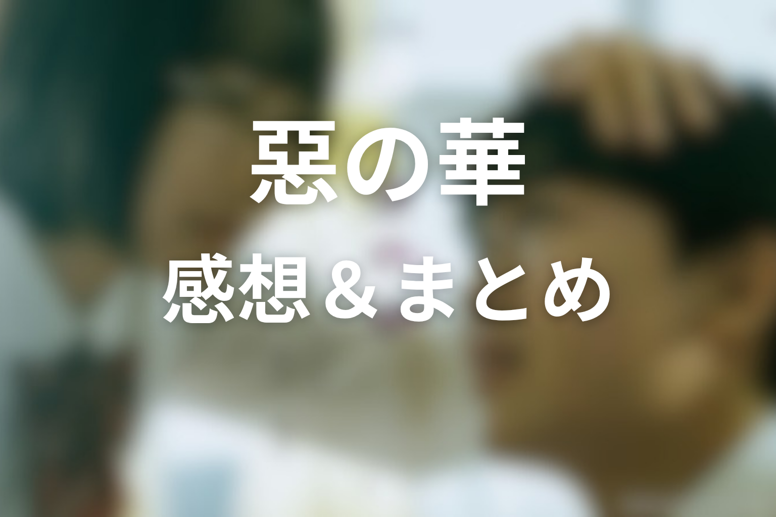 原作『惡の華』の感想&まとめ