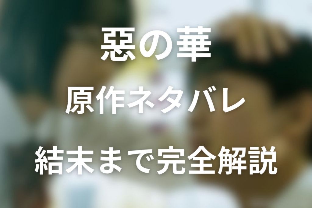 原作『惡の華』はどんな話？原作ネタバレ結末まで完全解説