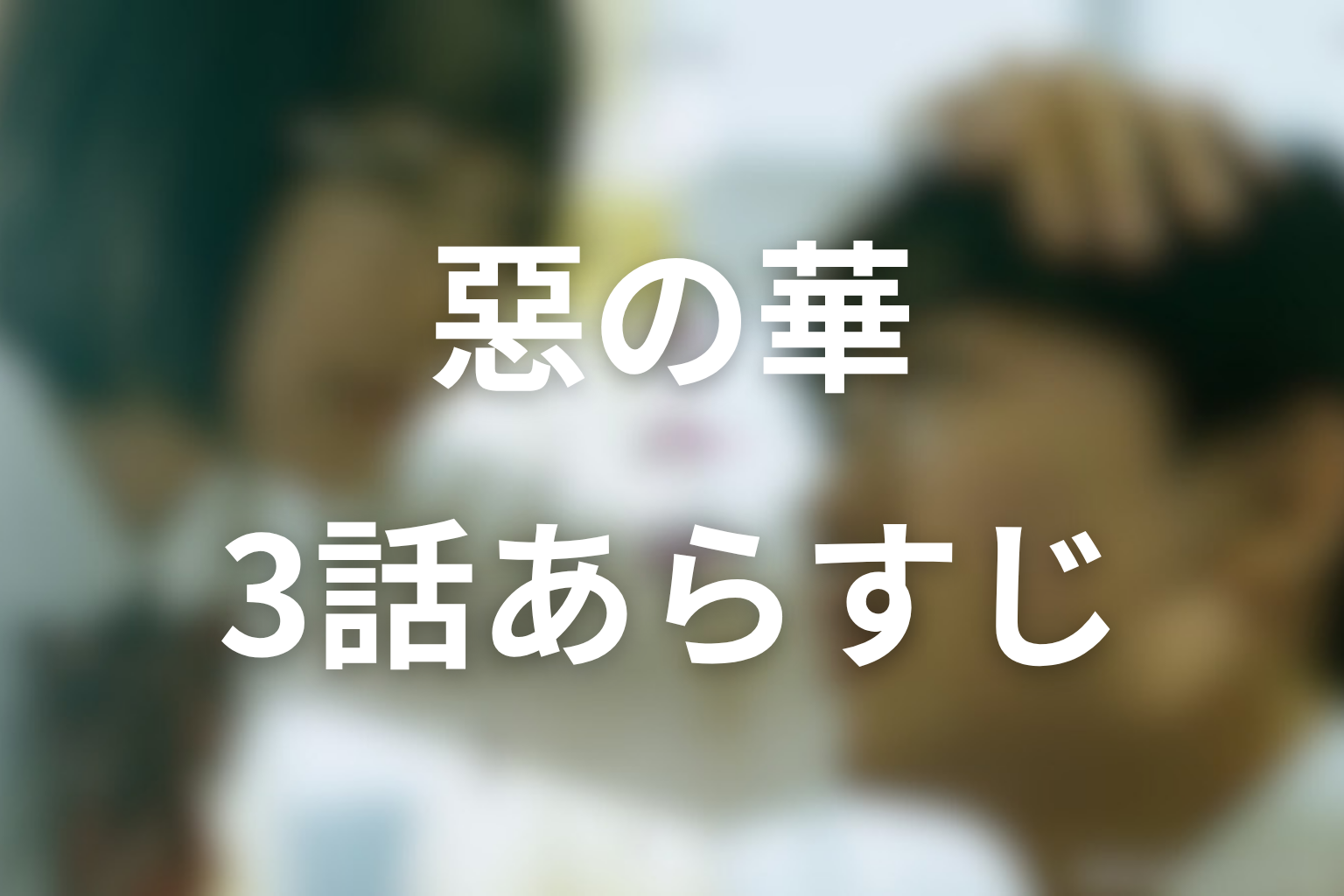 惡の華 3話 あらすじ画像