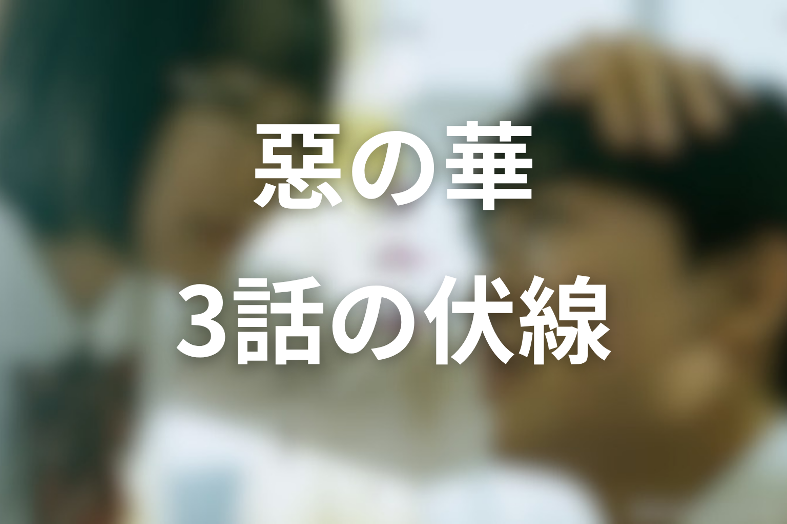 惡の華 3話 伏線画像