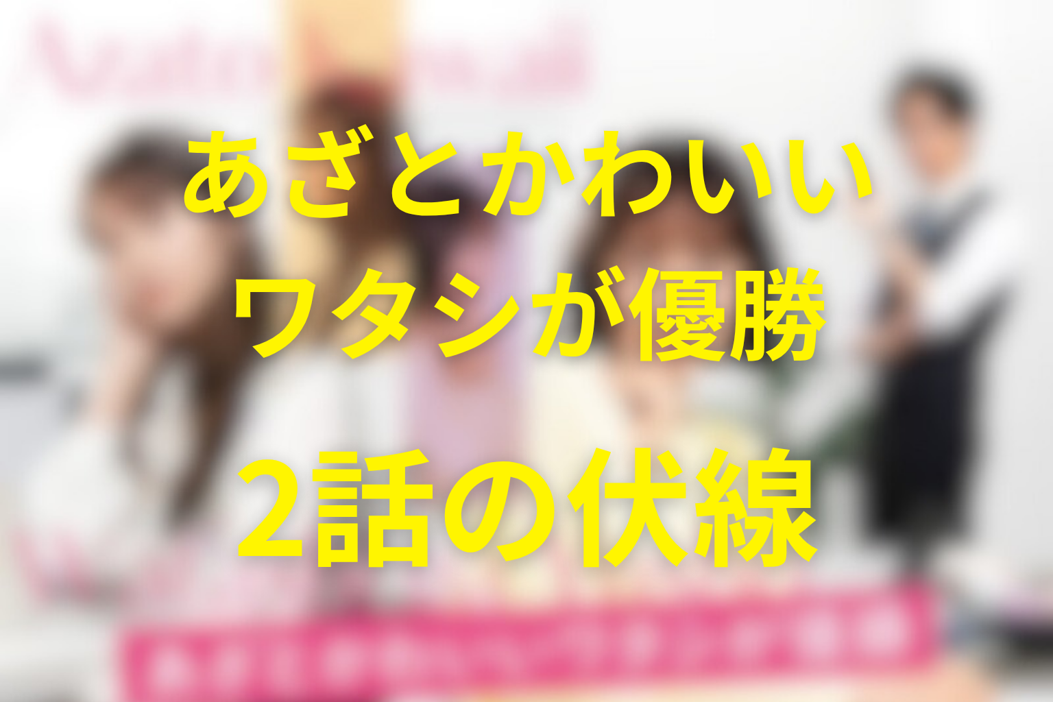 あざとかわいいワタシが優勝 2話 伏線画像