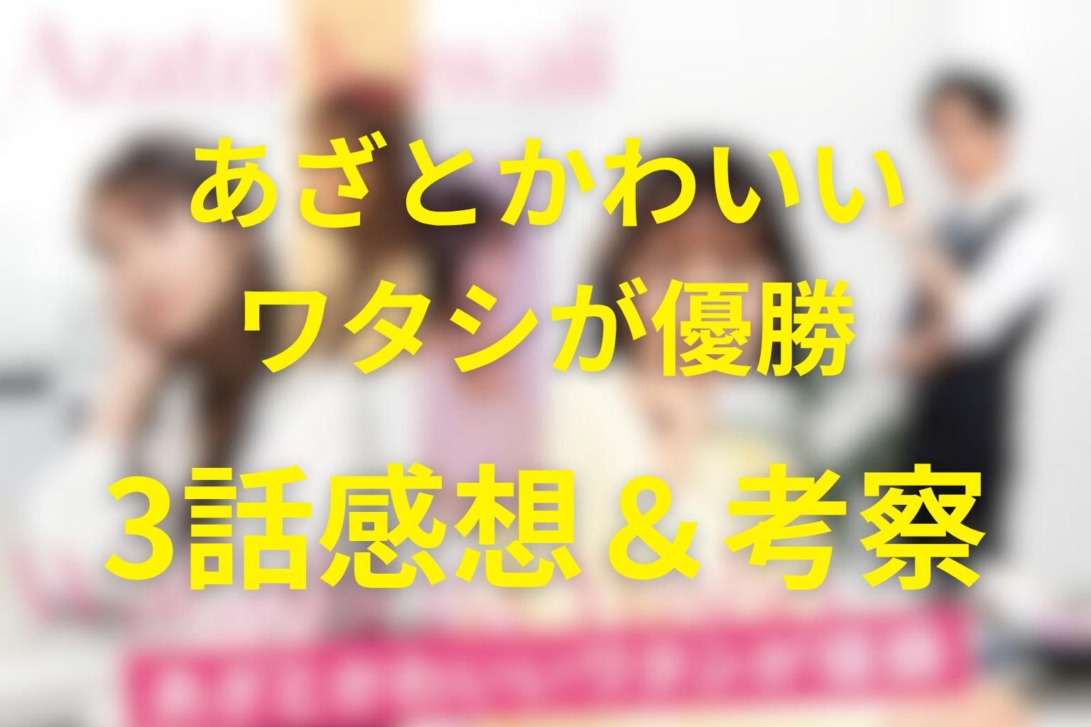 あざとかわいいワタシが優勝 3話 感想・考察画像