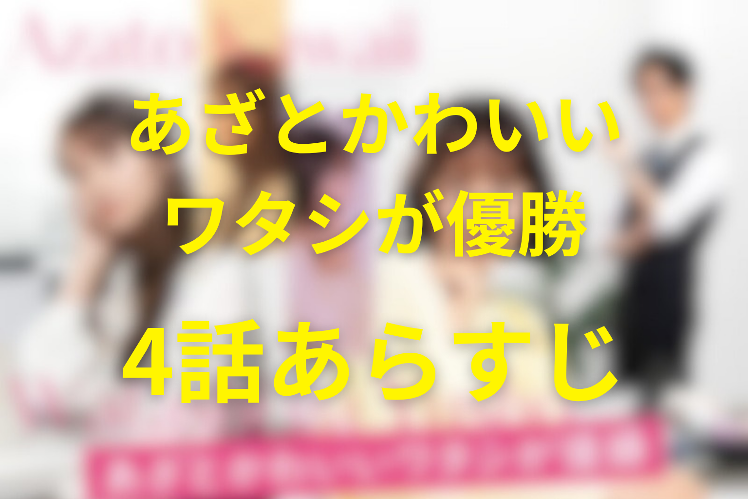 あざとかわいいワタシが優勝 4話 あらすじ画像
