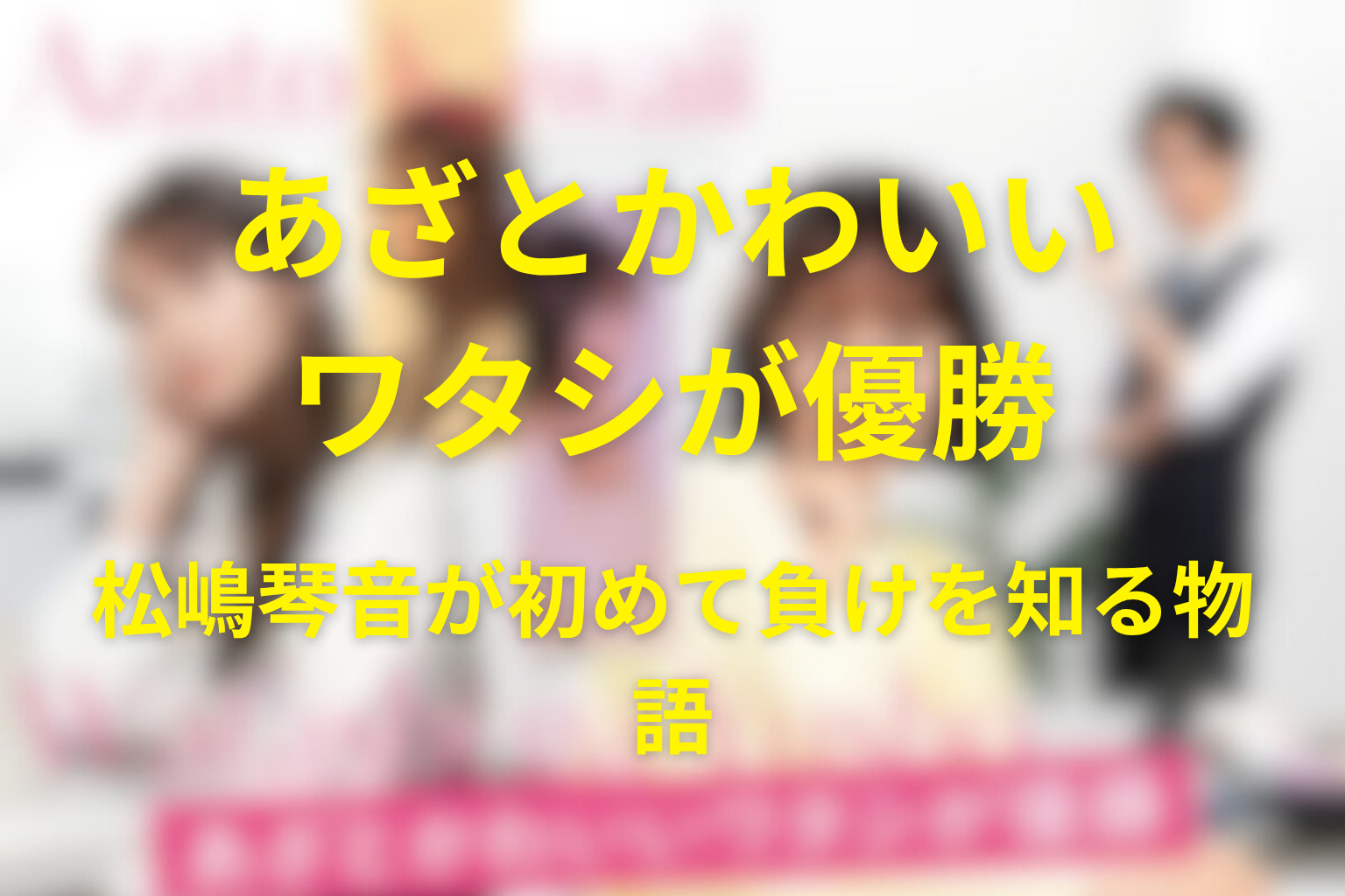 モテ無双女子・松嶋琴音が