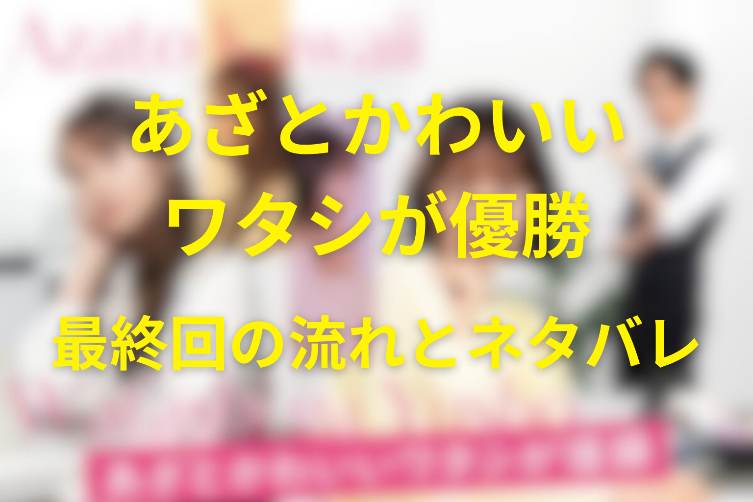 原作『あざとかわいいワタシが優勝』最終回の流れとネタバレ
