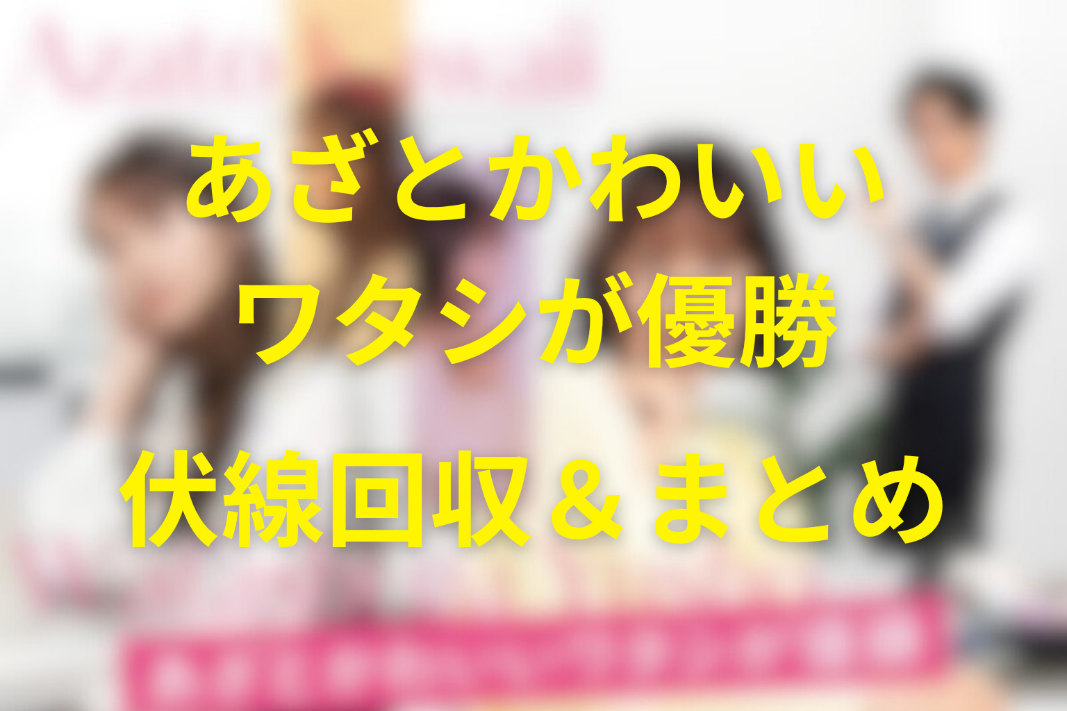 原作『あざとかわいいワタシが優勝』の伏線回収＆まとめ