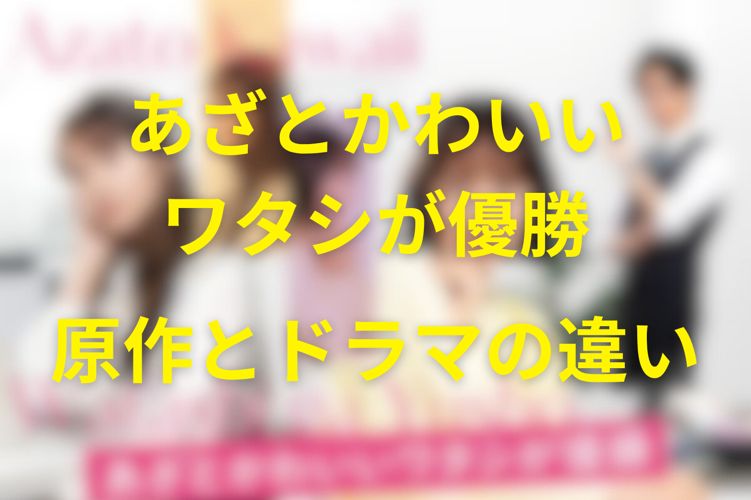 原作とドラマの違い