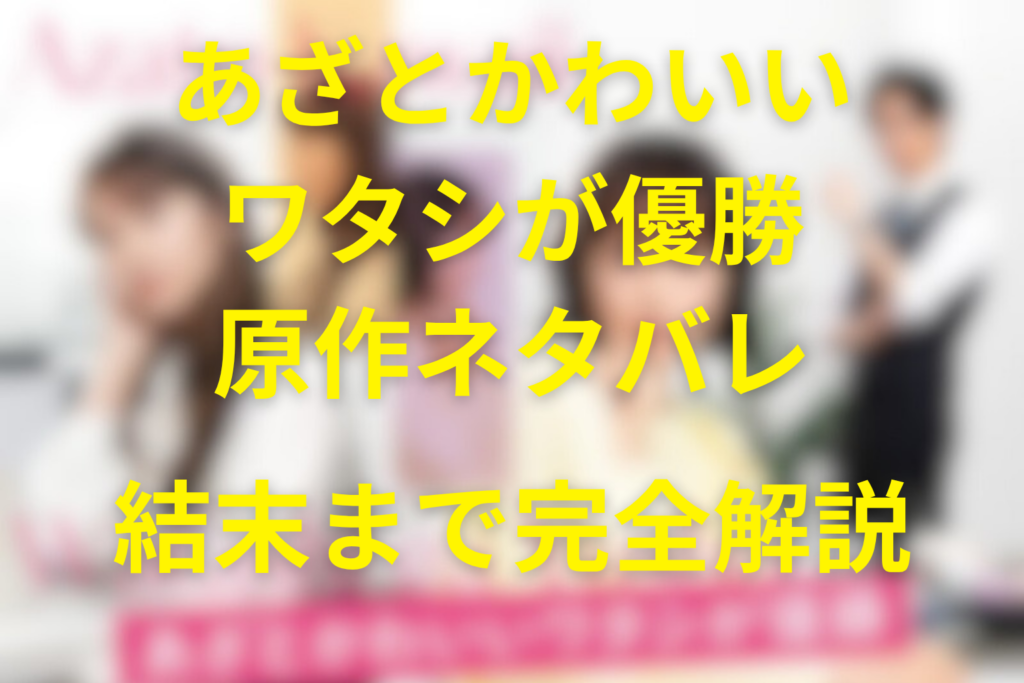 あざとかわいいワタシが優勝 原作ネタバレ