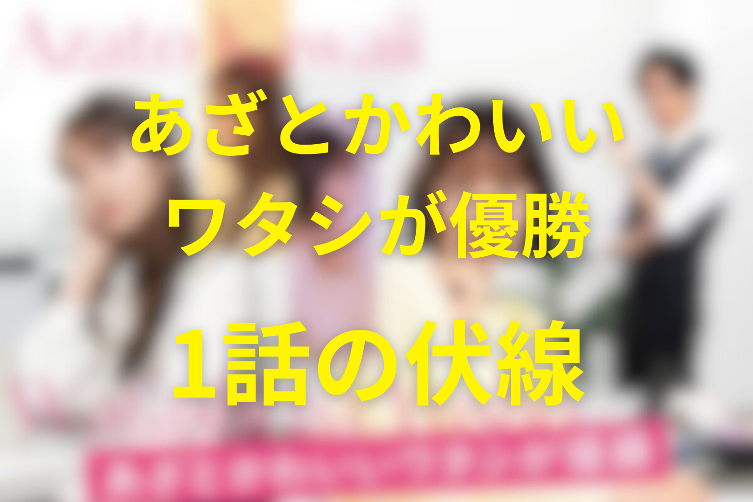 あざとかわいいワタシが優勝 1話 伏線画像