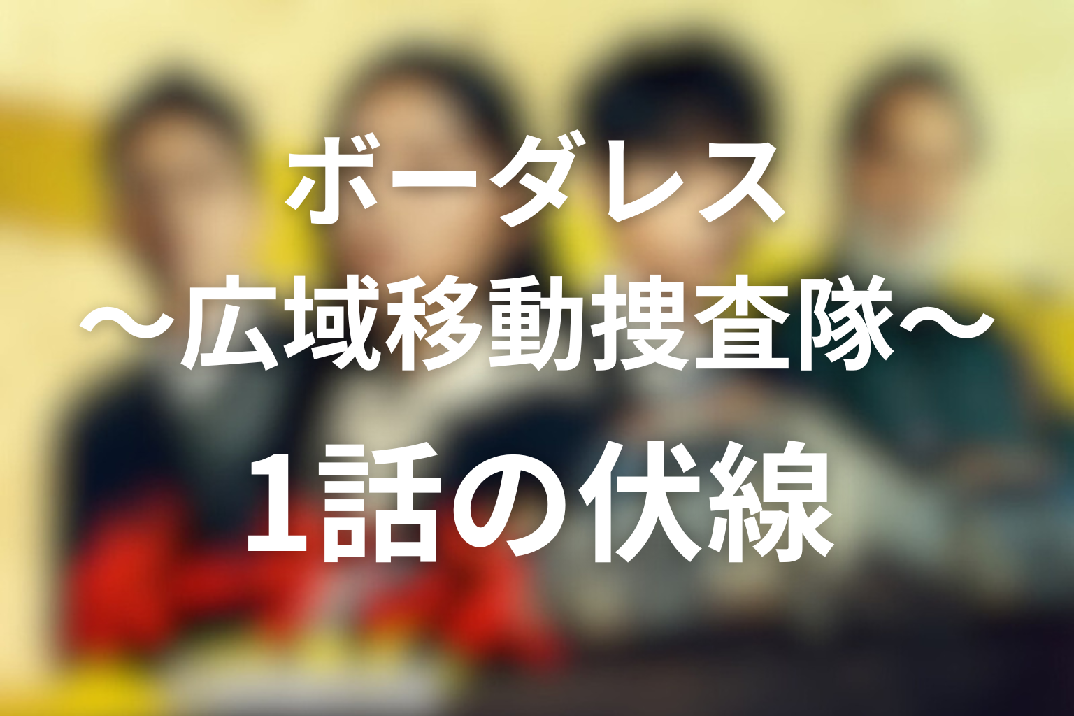 ボーダレス〜広域移動捜査隊〜 1話 伏線画像