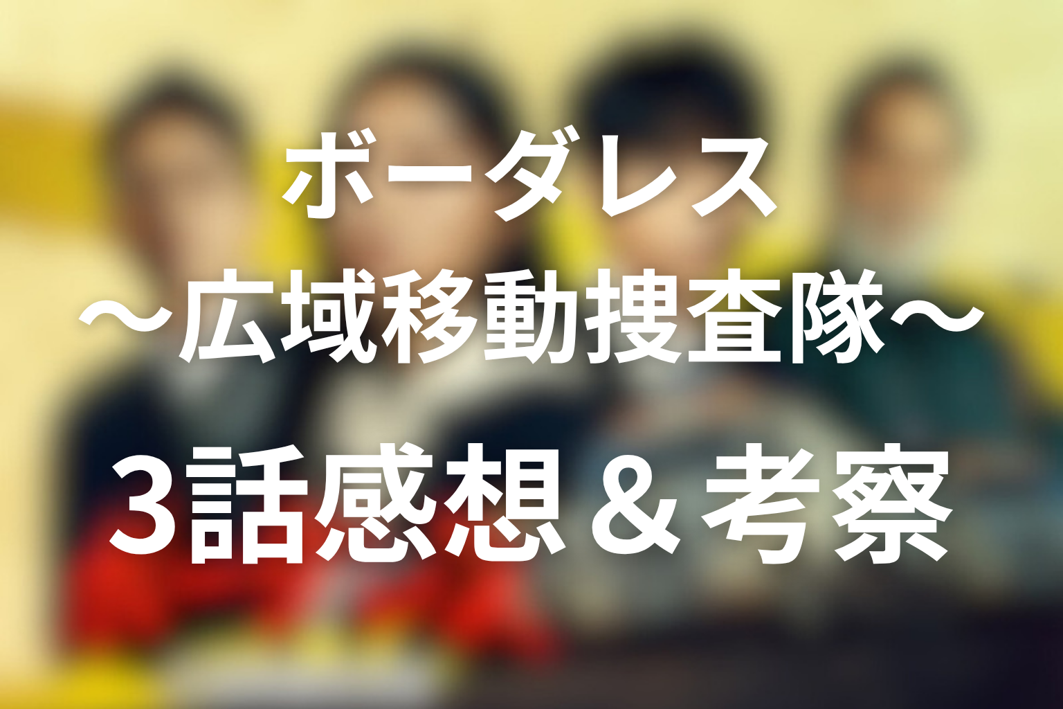ボーダレス〜広域移動捜査隊〜 3話 感想・考察画像
