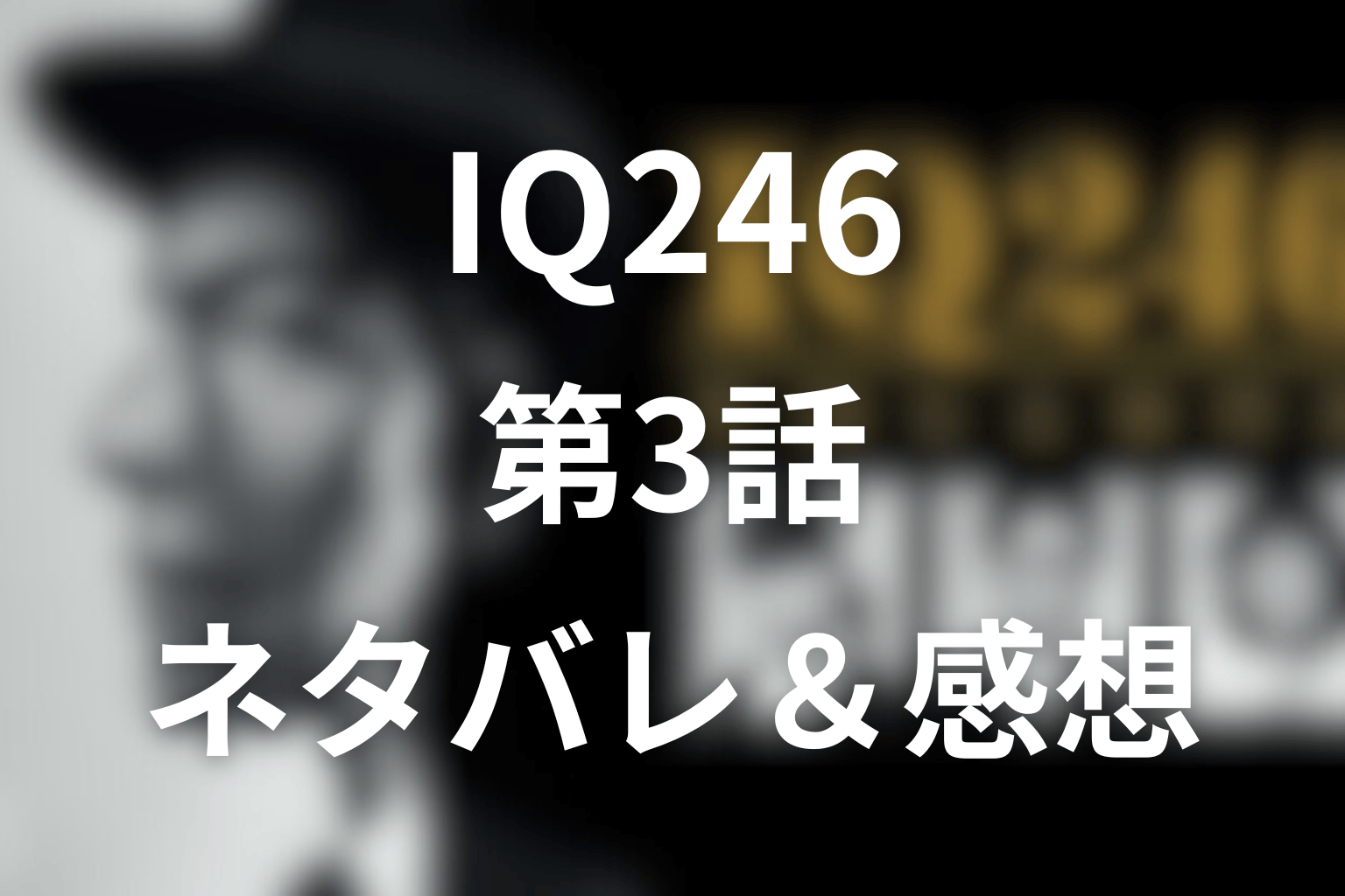 ドラマ「IQ246」3話のネタバレ＆感想考察。賢正が揺れた二重殺人の真相とマリア・Tの影
