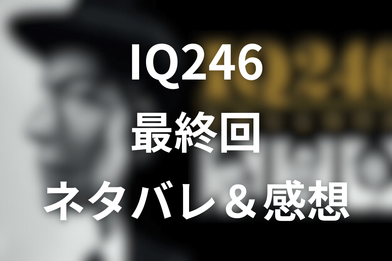 ドラマ「IQ246」10話(最終回)のネタバレ＆感想考察。マリアTとの決着と衝撃ラストの意味