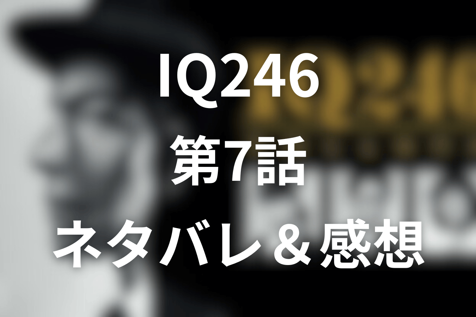 ドラマ「IQ246」7話のネタバレ＆感想考察。宝くじ6億円が招いた連続殺人とマリアTの正体