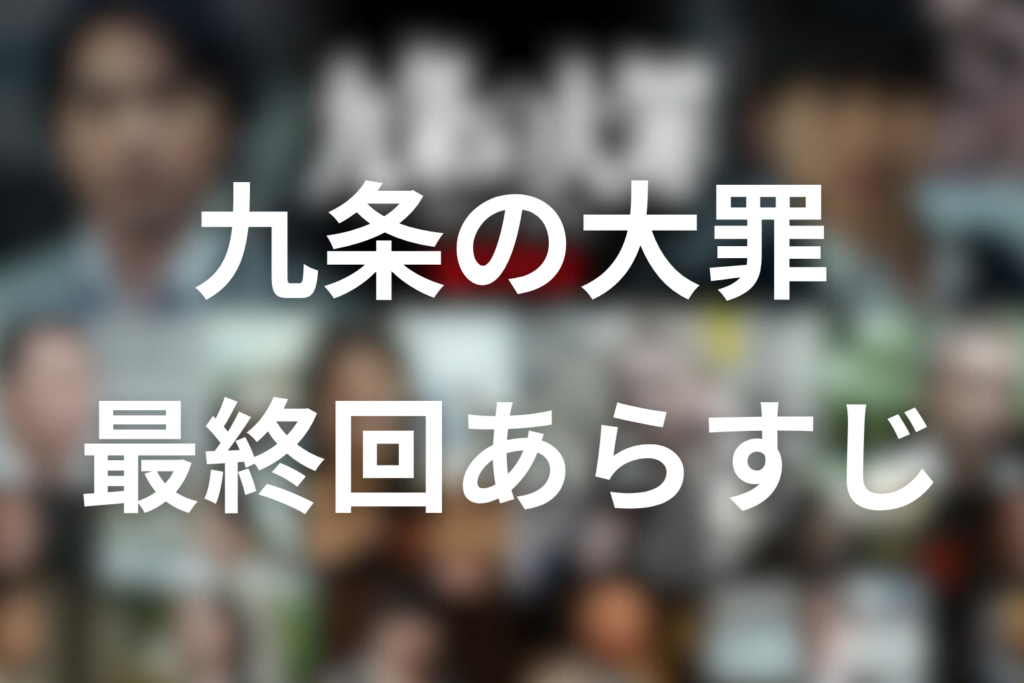 ドラマ「九条の大罪」10話(最終回)のネタバレ＆感想考察。烏丸の離脱と九条の覚悟が突きつけた、暴力の連鎖の本当の終わらなさ