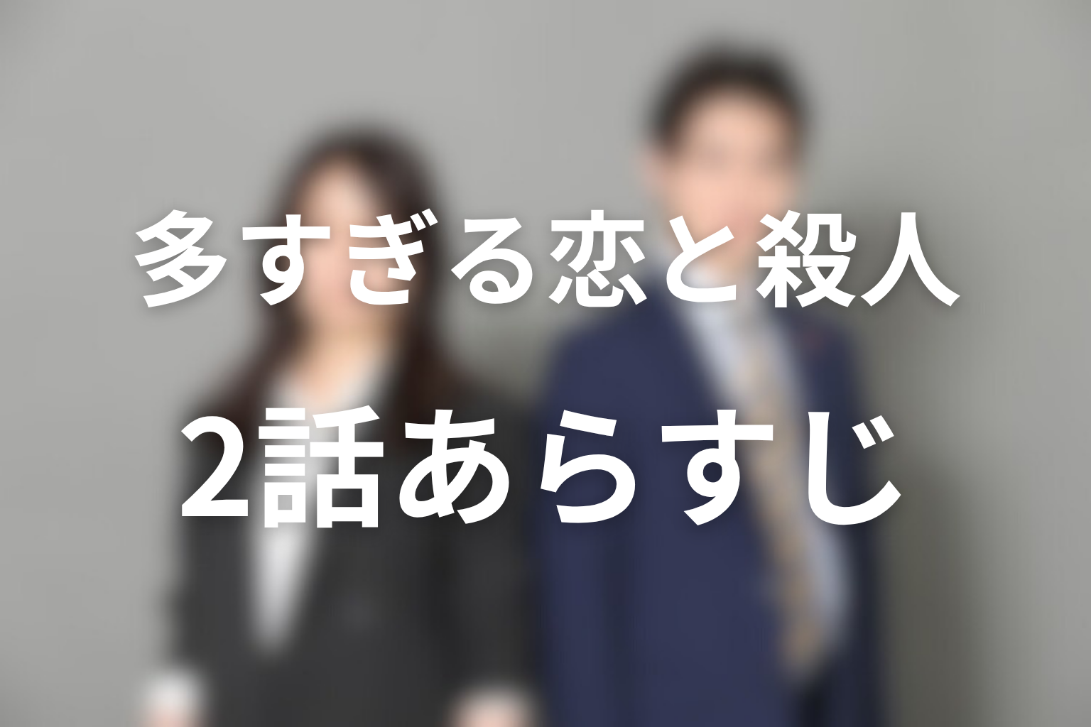 多すぎる恋と殺人 2話 あらすじ画像
