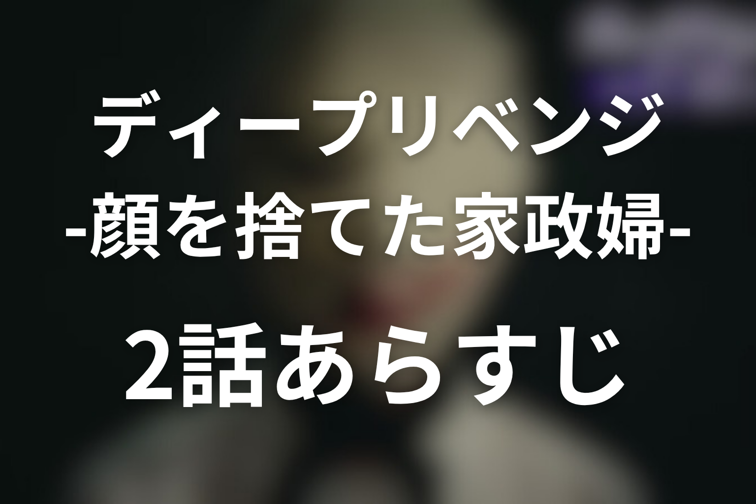 ディープリベンジ 2話 あらすじ画像