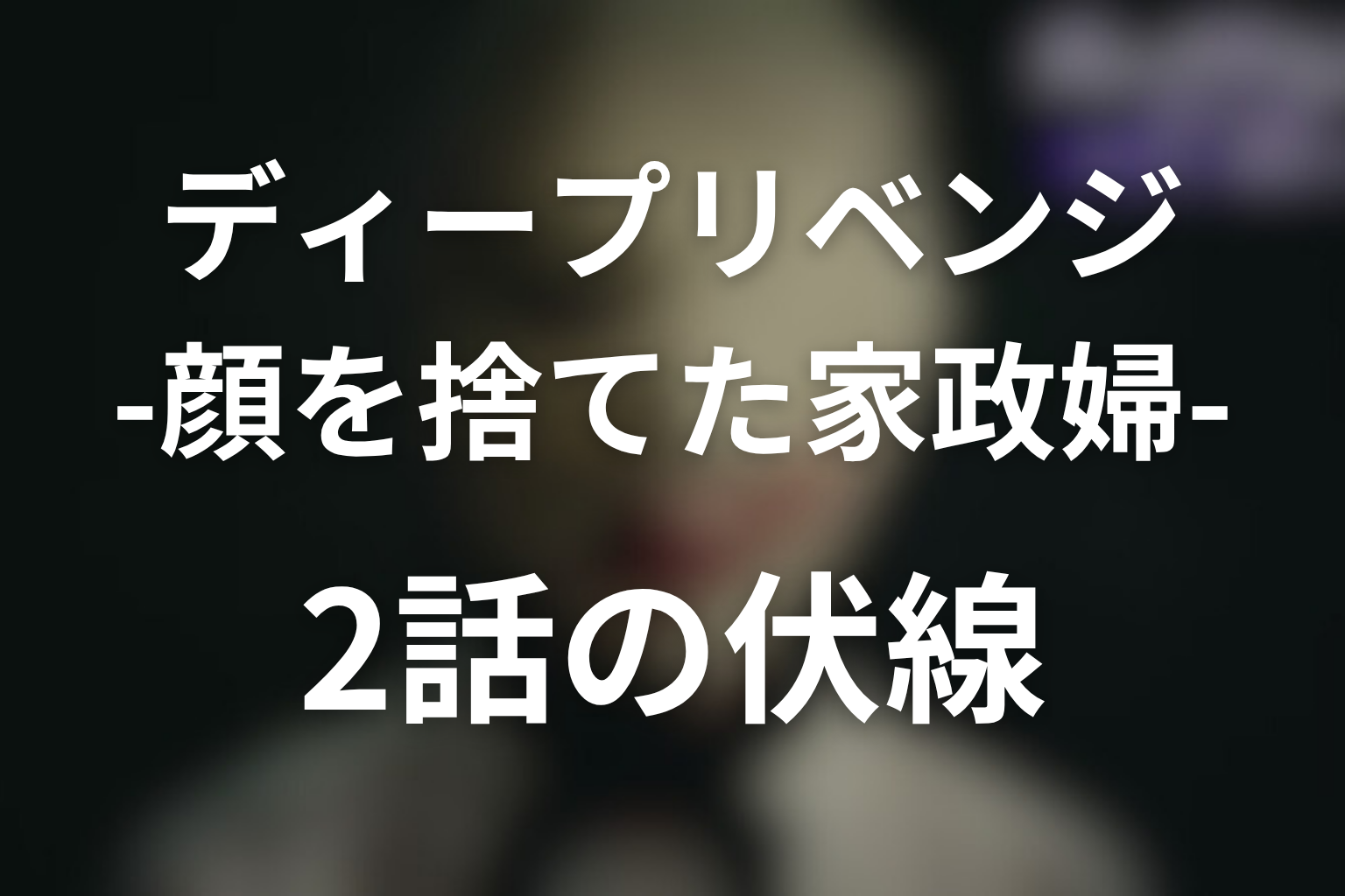 ディープリベンジ 2話 伏線画像