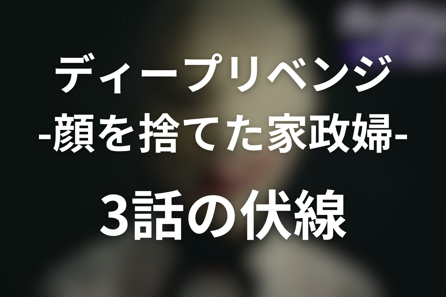ディープリベンジ-顔を捨てた家政婦- 3話 伏線画像