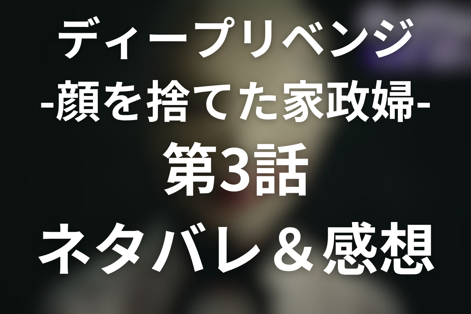 ドラマ「ディープリベンジ」3話のネタバレ＆感想考察。恭介を駒にした香子と良一の罠を考察