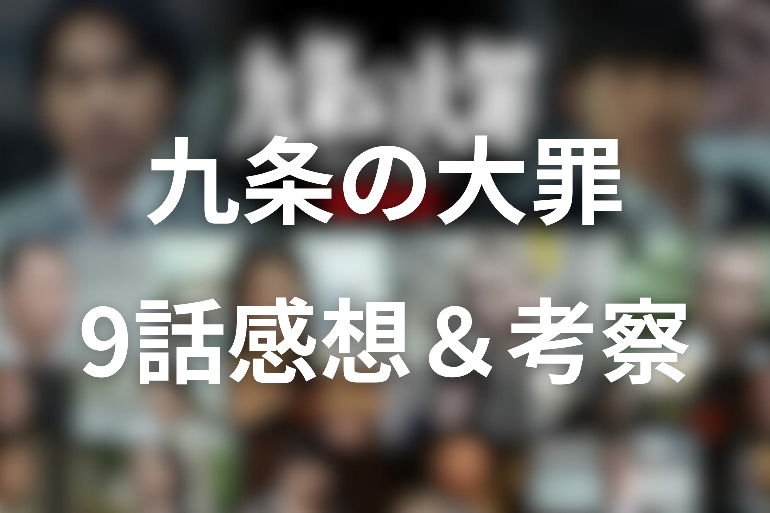 九条の大罪9話感想考察