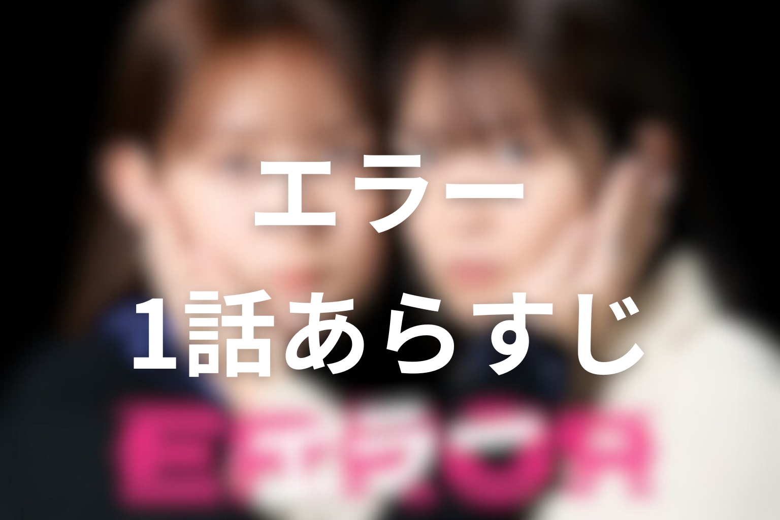 エラー 1話 あらすじ画像