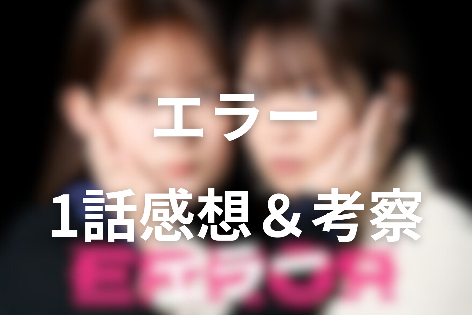 エラー 1話 感想・考察画像