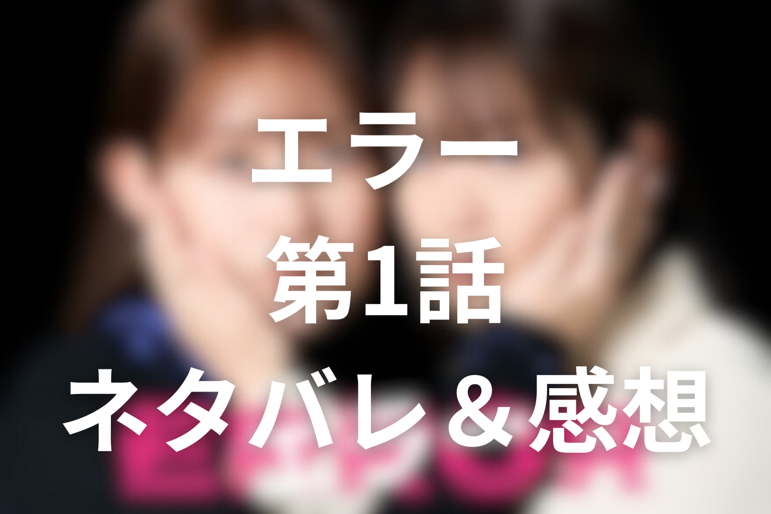 ドラマ「エラー」1話のネタバレ&感想考察。「背中を押す」が苦しすぎる初回を考察