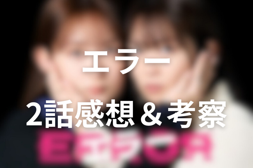 ドラマ「エラー」2話の見終わった後の感想＆考察