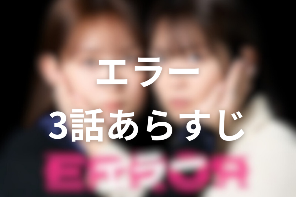 ドラマ「エラー」3話のあらすじ＆ネタバレ