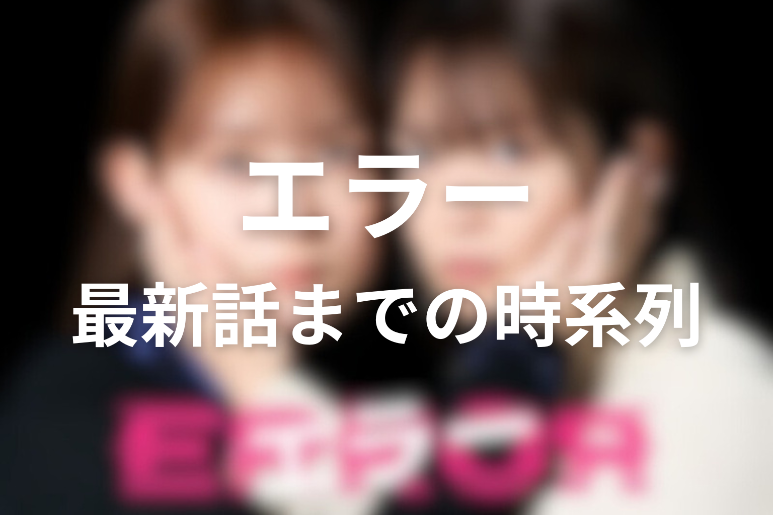 重要時系列