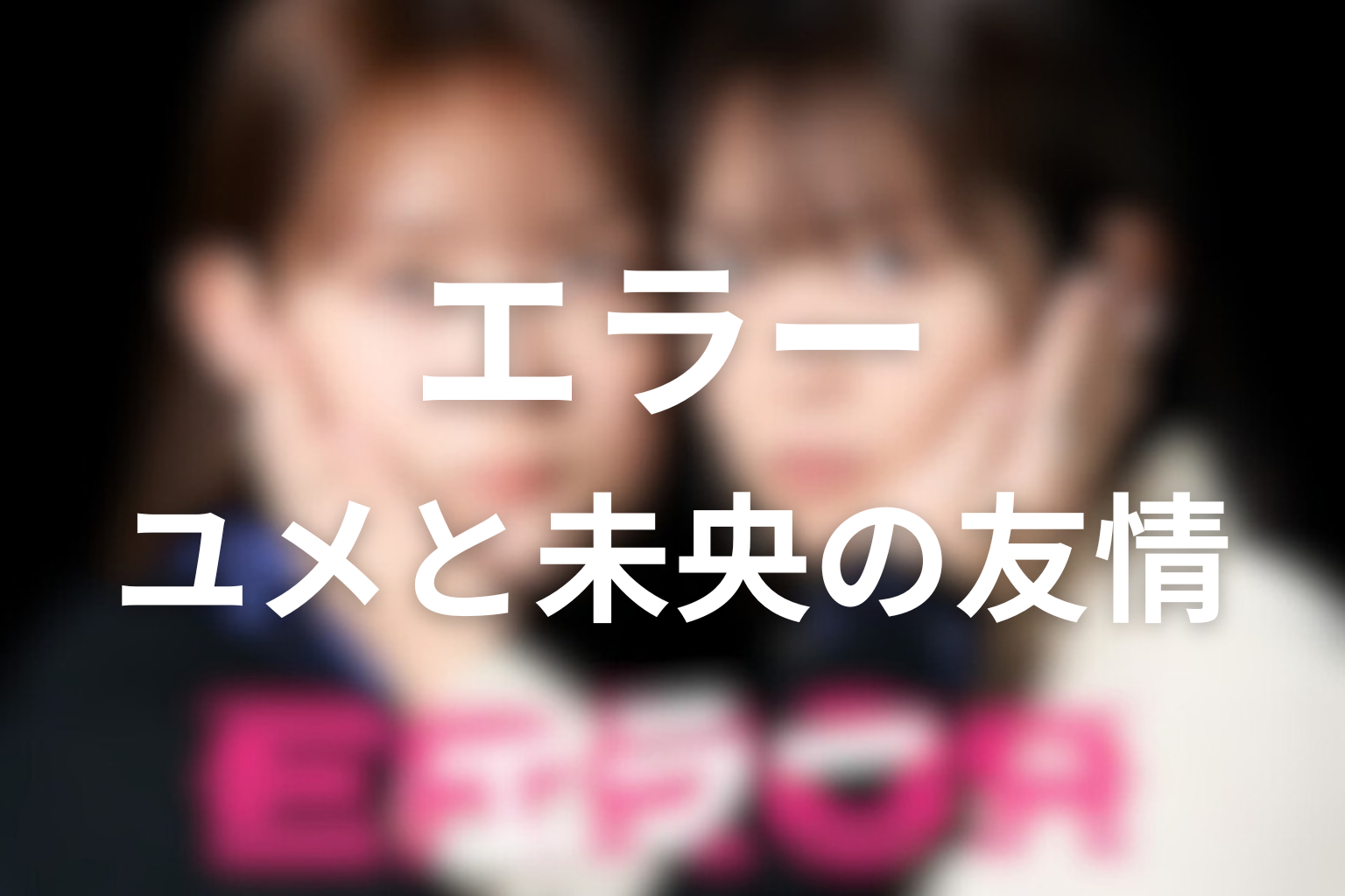 友情は成立