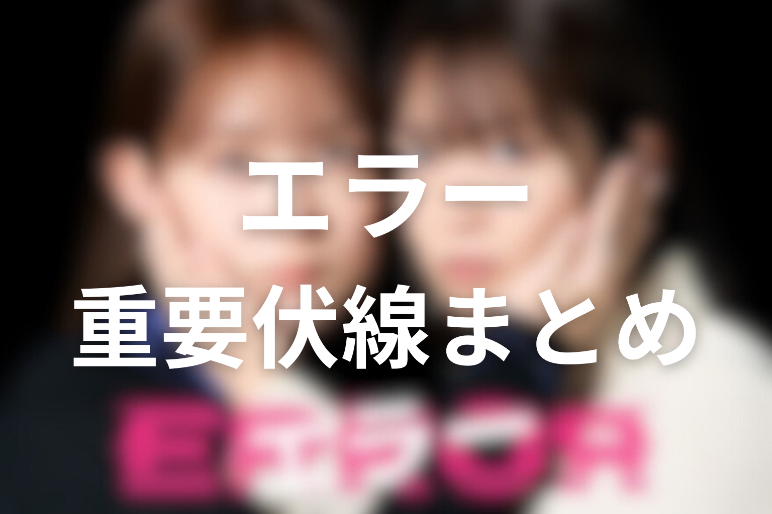 重要伏線