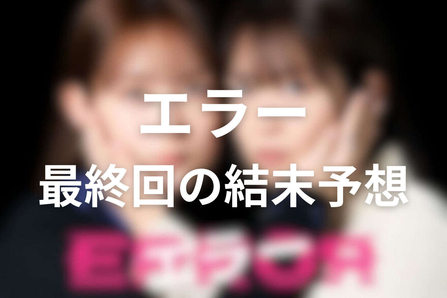 最終回の結末予想