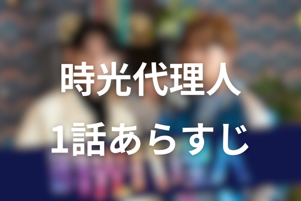 ドラマ「時光代理人」1話のあらすじ＆ネタバレ