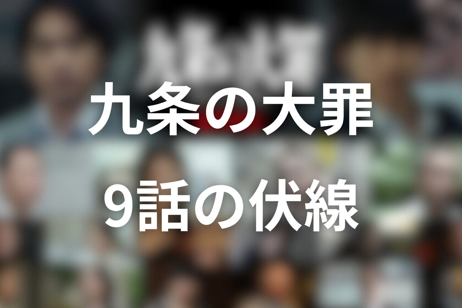 九条の大罪9話伏線