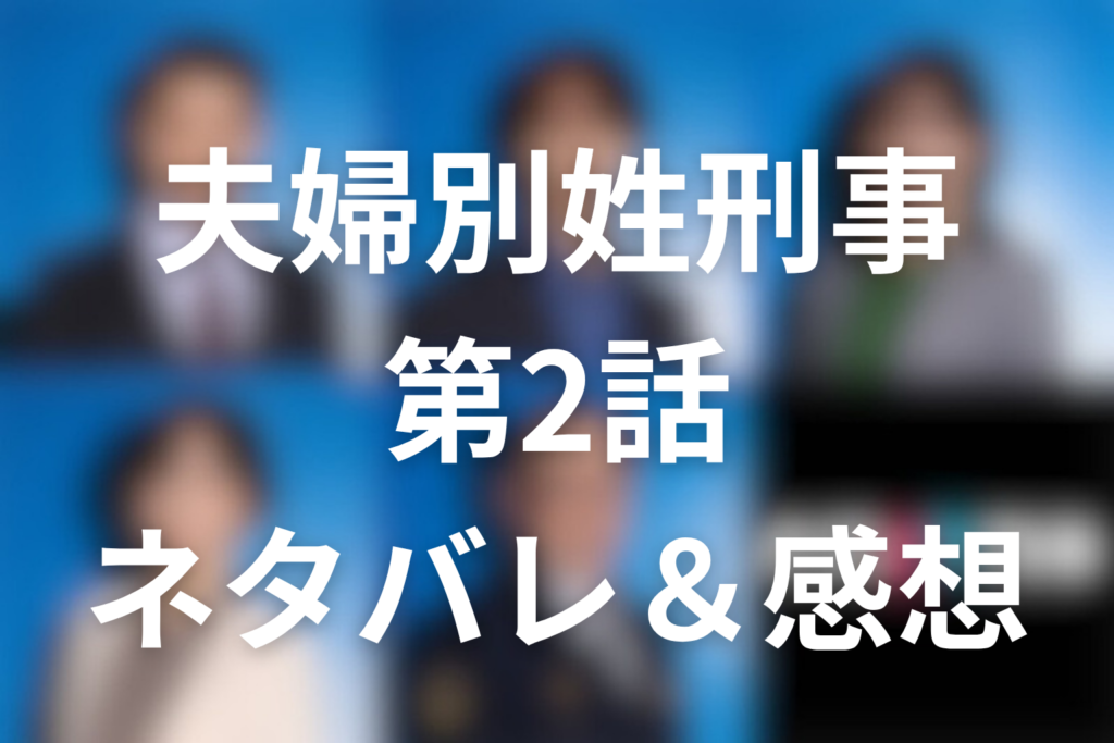 ドラマ「夫婦別姓刑事」2話のネタバレ＆感想考察！占い師夫婦の嘘と夫婦バレ危機を考察