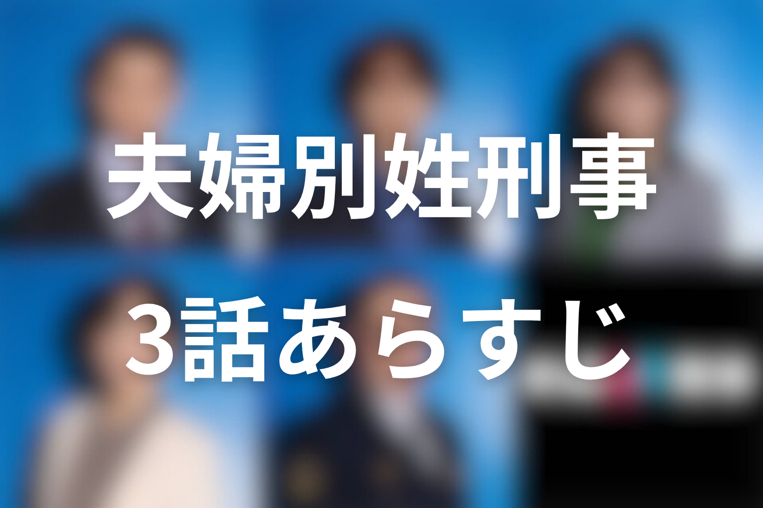 夫婦別姓刑事 3話 あらすじ画像
