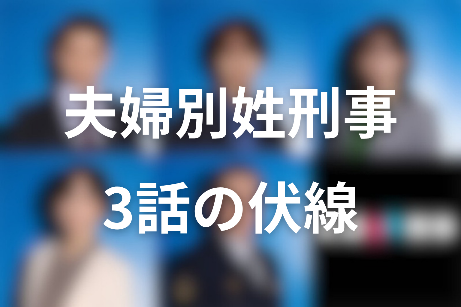 夫婦別姓刑事 3話 伏線画像