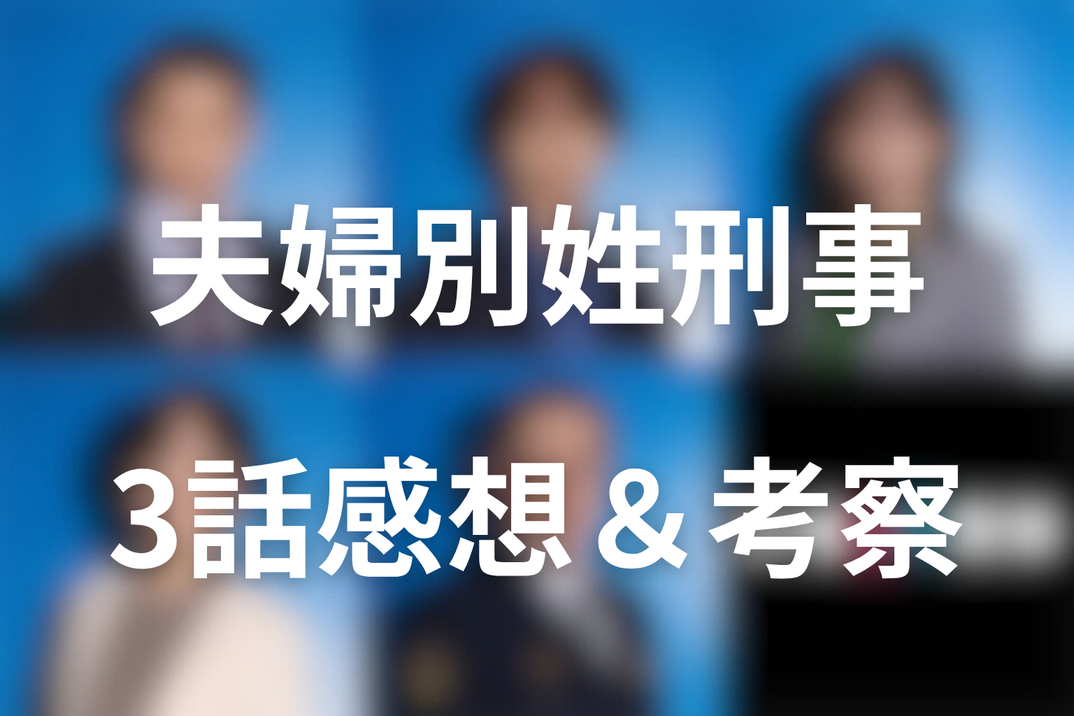 夫婦別姓刑事 3話 感想・考察画像