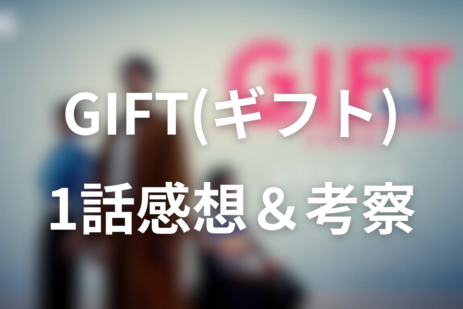 GIFT 1話 感想・考察画像