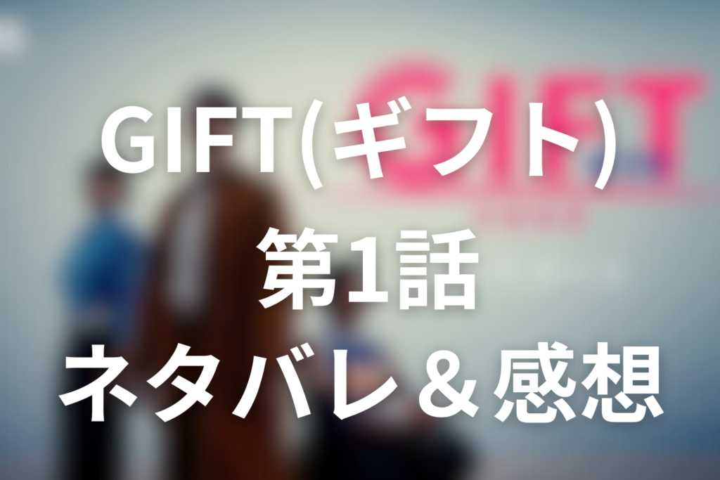 ドラマ「GIFT」1話のネタバレ＆感想考察。伍鉄がブルズに現れた理由と涼の孤独、宣戦布告まで徹底解説