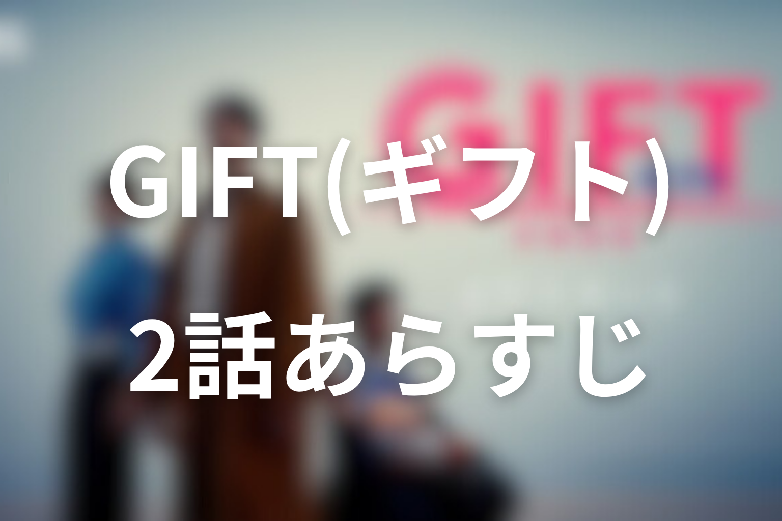 GIFT 2話 あらすじ画像