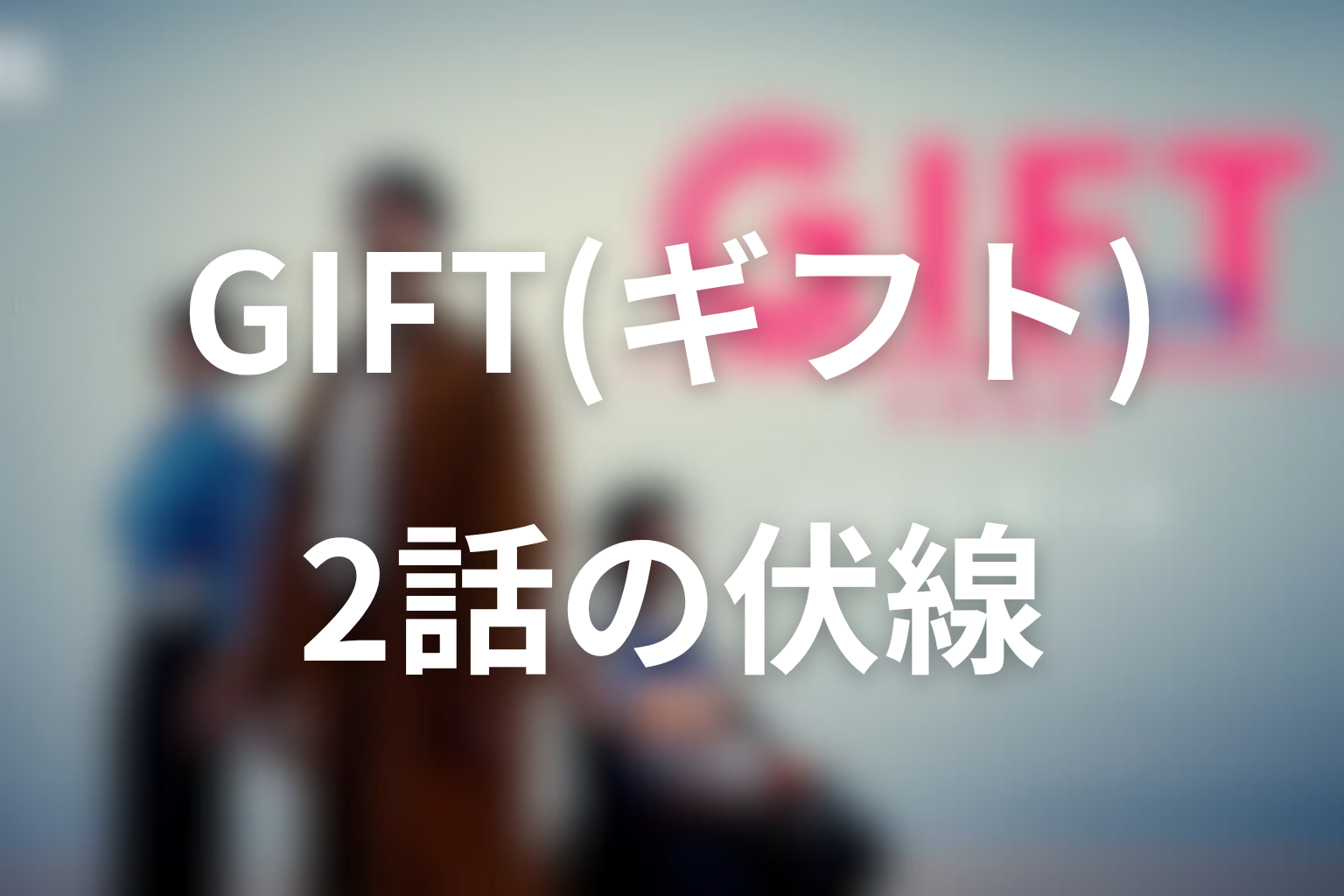 GIFT 2話 伏線画像