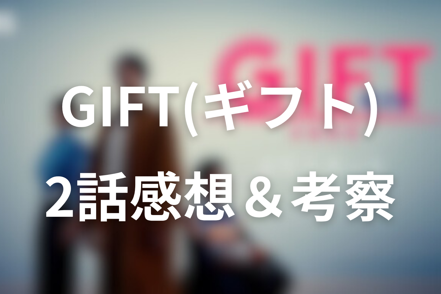 GIFT 2話 感想・考察画像