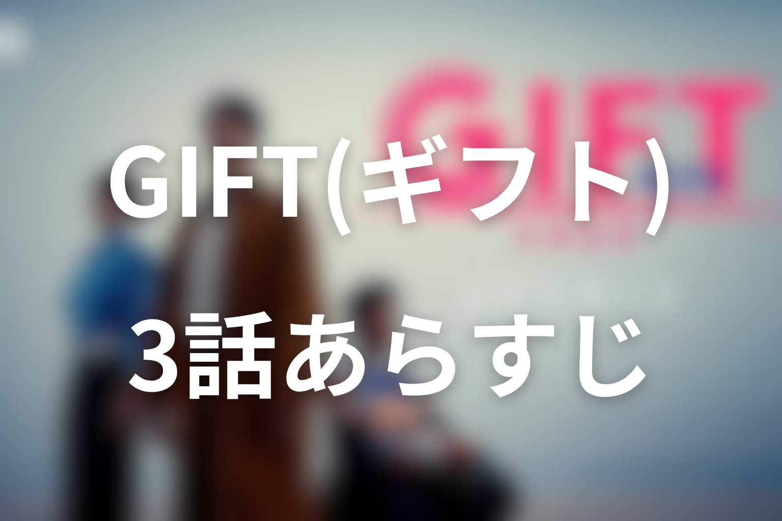 GIFT 3話 あらすじ画像