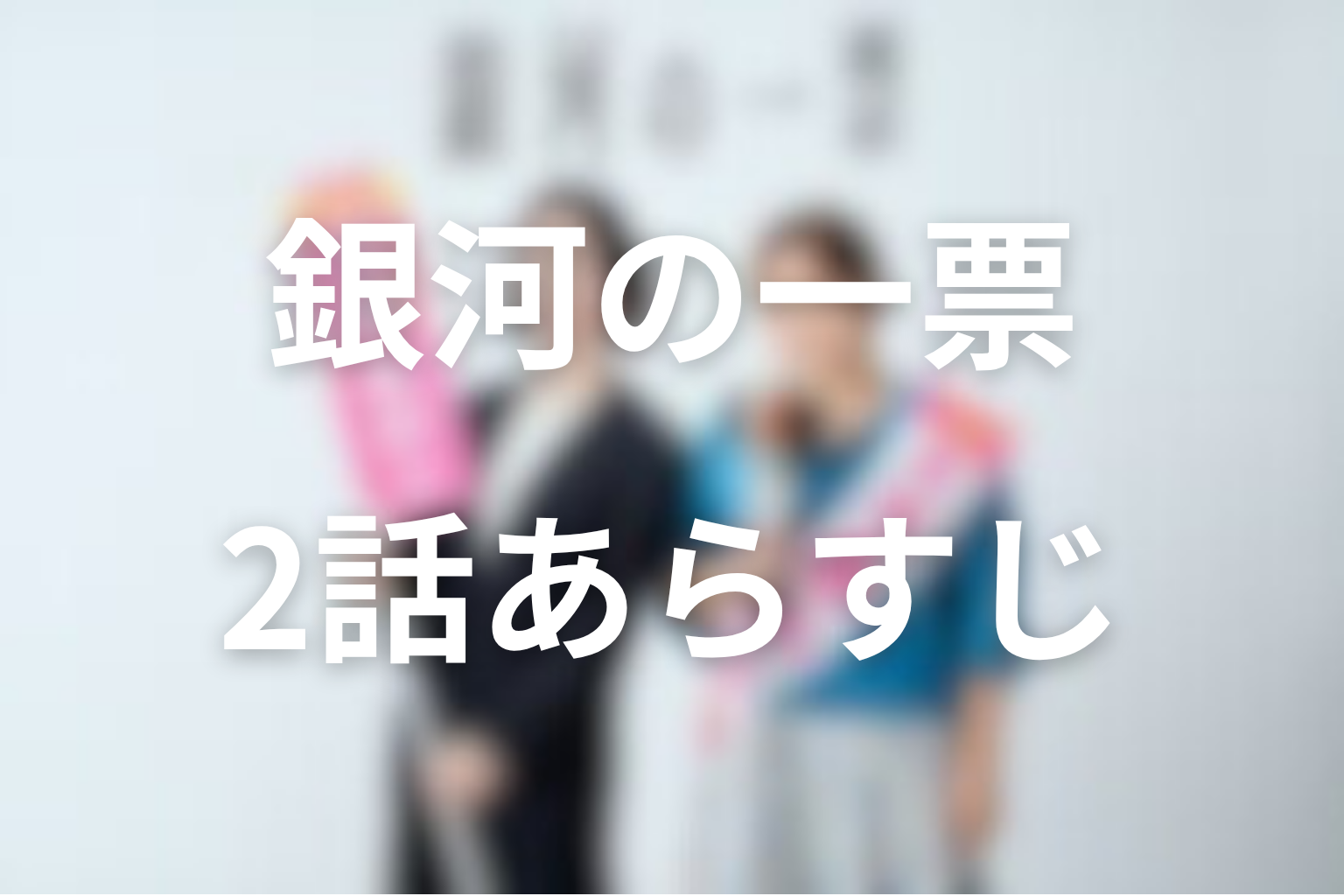 銀河の一票 2話 あらすじ画像