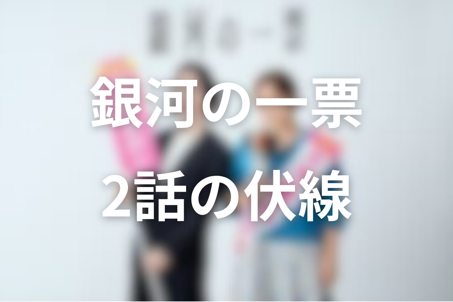 銀河の一票 2話 伏線画像